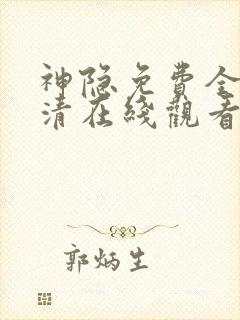 神隐免费全集高清在线观看