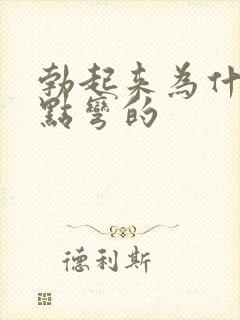 勃起来为什么有点弯的