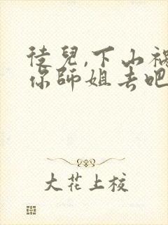 徒儿,下山祸害你师姐去吧免费在线阅读封面