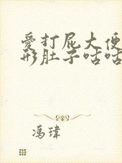 爱打屁大便不成形肚子咕咕响