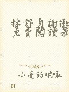 林舒月谢彻小说免费阅读最新章节