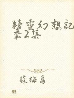 精灵幻想记第二季2集