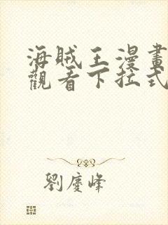 海贼王漫画免费观看下拉式免费观看