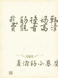 我的后妈韩剧免费观看高清