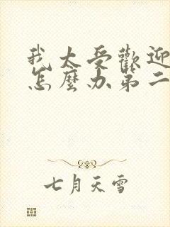 我太受欢迎了该怎么办第二季动漫封面