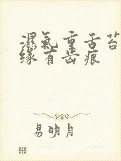 湿气重舌苔厚边缘有齿痕