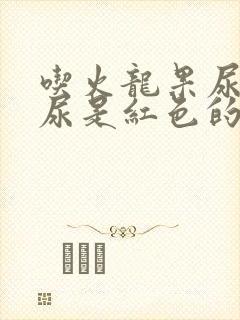 吃火龙果尿出的尿是红色的正常吗