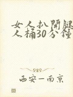 女人扒开腿让男人桶30分钟封面
