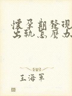 怀孕期发现老公出轨怎么办