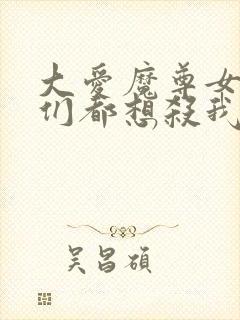 大爱魔尊女徒弟们都想杀我漫画