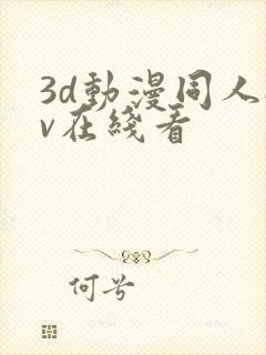 3d动漫同人av在线看