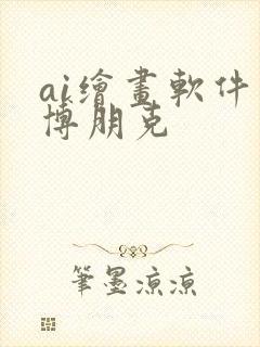 ai绘画软件赛博朋克