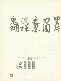 鬼灭之刃里面的蝴蝶忍图片