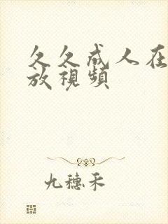 久久成人在线播放视频