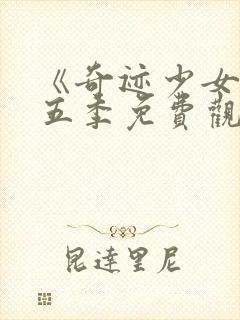 《奇迹少女》第五季免费观看