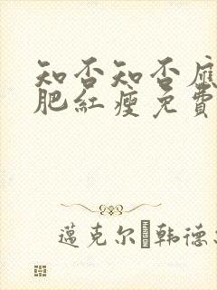 知否知否应是绿肥红瘦免费线观看