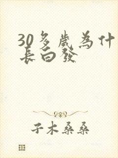 30多岁为什么长白发