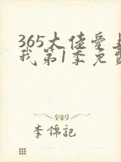 365大佬爱上我第1季免费观看