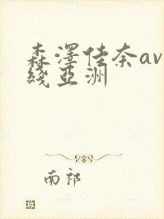 森泽佳奈av在线亚洲