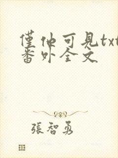 仅他可见txt番外全文