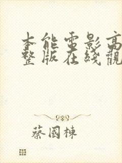 本能电影高清完整版在线观看