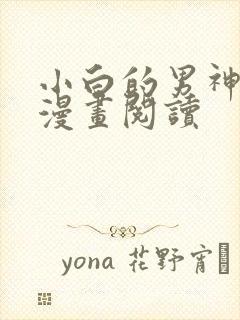 小白的男神爹地漫画阅读封面