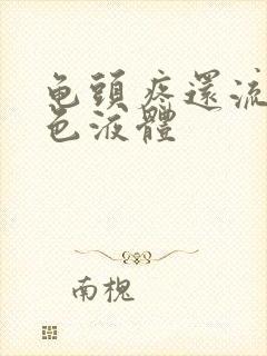 龟头疼还流出白色液体封面