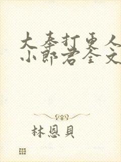 大奉打更人卖报小郎君全文阅封面