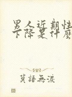 男人近期性功能下降是什么原因导致