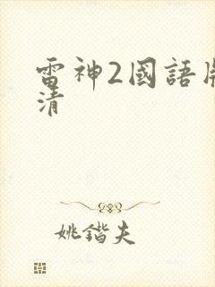 雷神2国语版高清