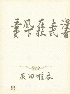 吾凰在上漫画免费下拉式看漫画封面