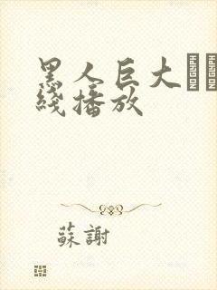 黑人巨大マラ在线播放