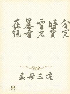 在暴雪时分在线观看免费完整版