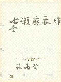 七濑麻衣作品大全