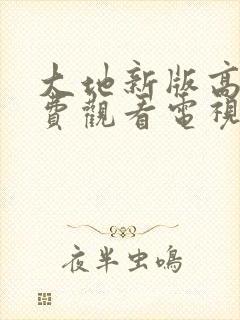 大地新版高清免费观看电视剧封面