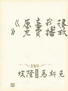 《原来我很爱你》免费播放