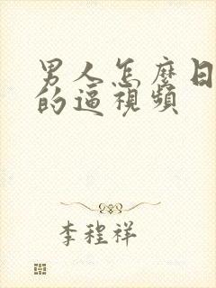 男人怎么日女人的逼视频