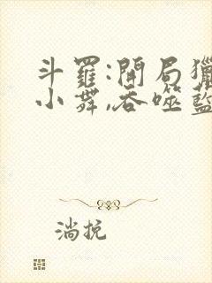 斗罗:开局猎杀小舞,吞噬蓝银皇