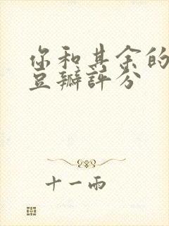 你和其余的一切豆瓣评分