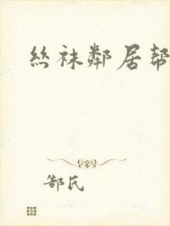 丝袜邻居帮我口