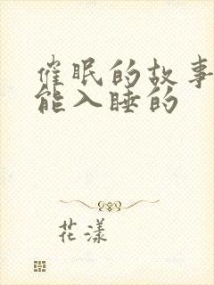 催眠的故事马上能入睡的