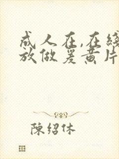 成人在,在线播放做爰黄片视频免费