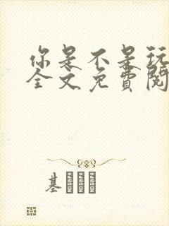 你是不是玩不起全文免费阅读封面