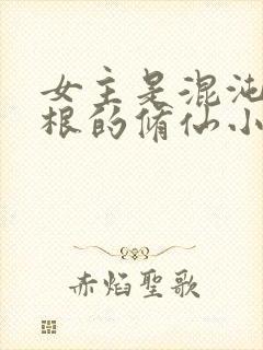 女主是混沌五灵根的修仙小说封面