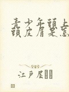 青少年头上很多头皮屑是怎么回事