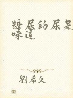 糖尿的尿是什么味道