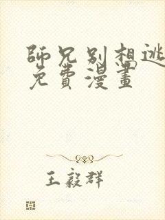 师兄别想逃漫画免费漫画