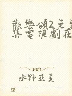 欢乐颂2免费全集电视剧在线看