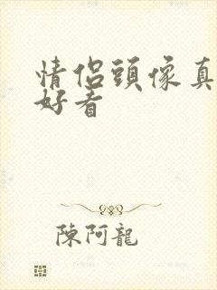 情侣头像真人超好看