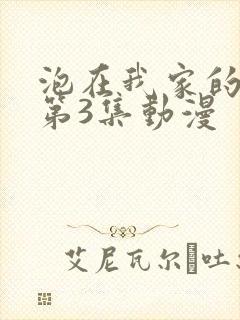泡在我家的辣妹第3集动漫